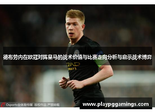 德布劳内在欧冠对阵皇马的战术价值与比赛走向分析与启示战术博弈