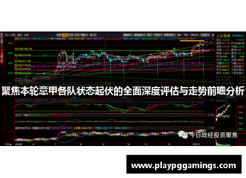 聚焦本轮意甲各队状态起伏的全面深度评估与走势前瞻分析 聚焦本轮意甲各队状态起伏的全面深度评估与走势前瞻分析