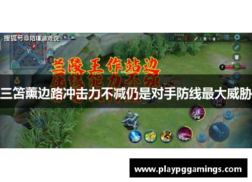 三笘薰边路冲击力不减仍是对手防线最大威胁