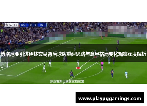 博洛尼亚引进伊林交易背后球队重建思路与意甲格局变化观察深度解析