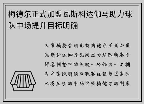 梅德尔正式加盟瓦斯科达伽马助力球队中场提升目标明确 梅德尔正式加盟瓦斯科达伽马助力球队中场提升目标明确