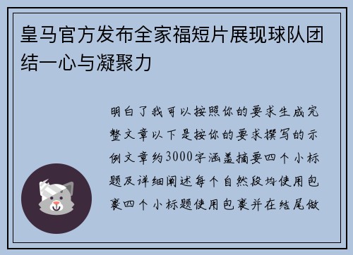 皇马官方发布全家福短片展现球队团结一心与凝聚力