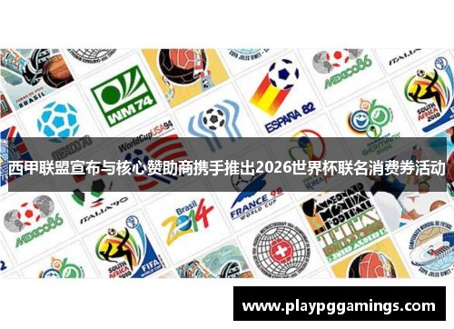 西甲联盟宣布与核心赞助商携手推出2026世界杯联名消费券活动