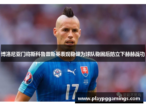 博洛尼亚门将斯科鲁普斯基表现稳健为球队稳固后防立下赫赫战功 博洛尼亚门将斯科鲁普斯基表现稳健为球队稳固后防立下赫赫战功