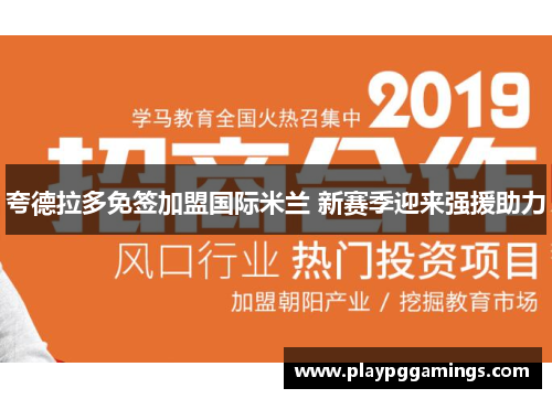 夸德拉多免签加盟国际米兰 新赛季迎来强援助力