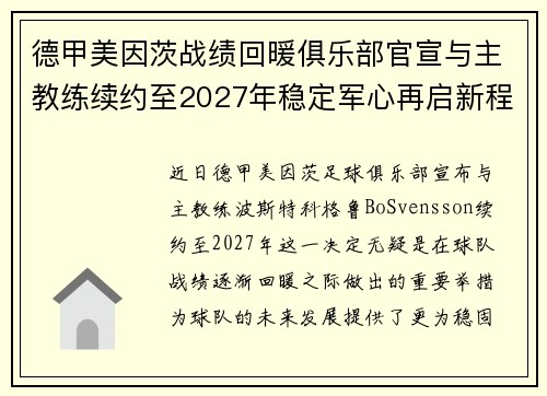 德甲美因茨战绩回暖俱乐部官宣与主教练续约至2027年稳定军心再启新程 ⚽📣
