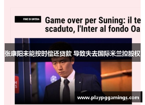 张康阳未能按时偿还贷款 导致失去国际米兰控股权 张康阳未能按时偿还贷款 导致失去国际米兰控股权