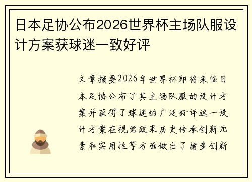 日本足协公布2026世界杯主场队服设计方案获球迷一致好评