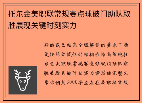 托尔金美职联常规赛点球破门助队取胜展现关键时刻实力 托尔金美职联常规赛点球破门助队取胜展现关键时刻实力