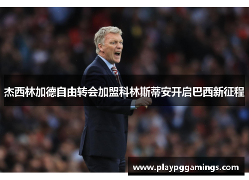 杰西林加德自由转会加盟科林斯蒂安开启巴西新征程