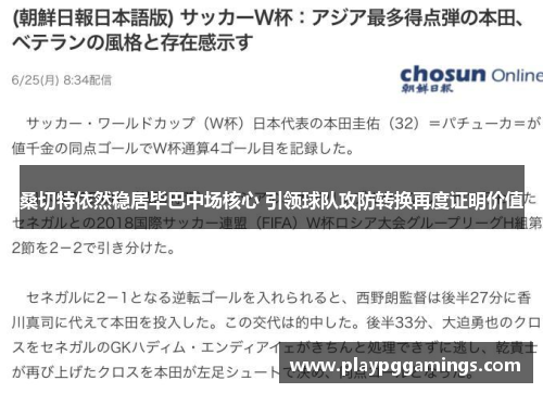桑切特依然稳居毕巴中场核心 引领球队攻防转换再度证明价值