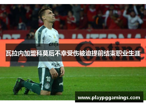 瓦拉内加盟科莫后不幸受伤被迫提前结束职业生涯