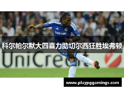 科尔帕尔默大四喜力助切尔西狂胜埃弗顿