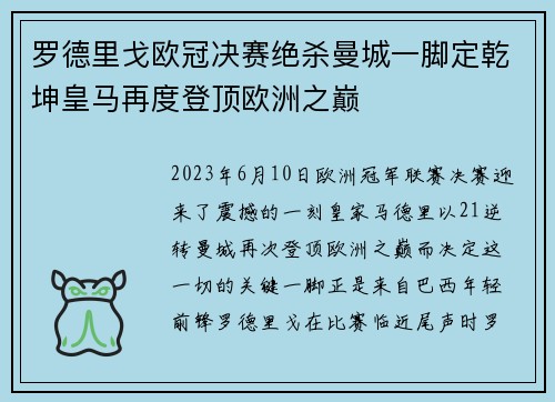 罗德里戈欧冠决赛绝杀曼城一脚定乾坤皇马再度登顶欧洲之巅