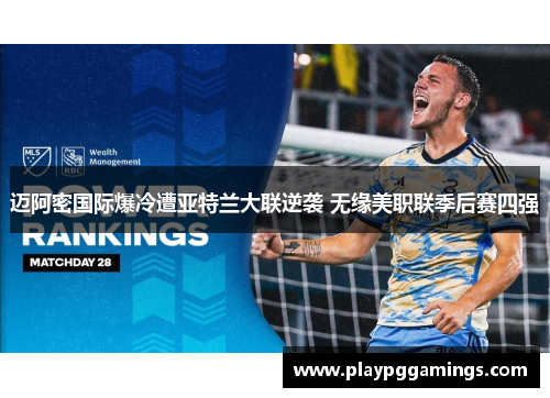 迈阿密国际爆冷遭亚特兰大联逆袭 无缘美职联季后赛四强