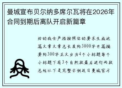 曼城宣布贝尔纳多席尔瓦将在2026年合同到期后离队开启新篇章