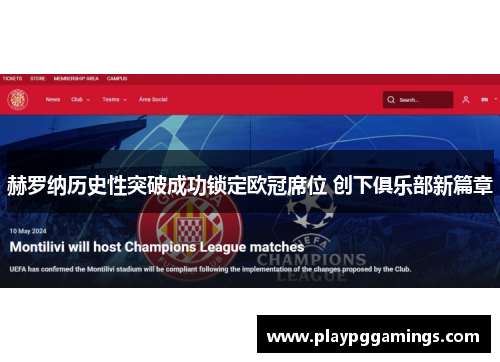 赫罗纳历史性突破成功锁定欧冠席位 创下俱乐部新篇章