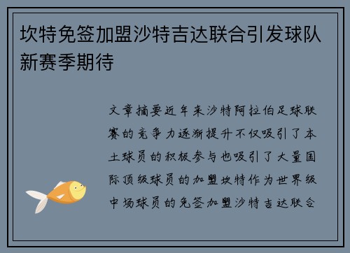 坎特免签加盟沙特吉达联合引发球队新赛季期待 坎特免签加盟沙特吉达联合引发球队新赛季期待