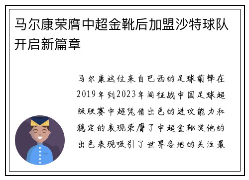 马尔康荣膺中超金靴后加盟沙特球队开启新篇章