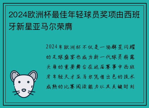 2024欧洲杯最佳年轻球员奖项由西班牙新星亚马尔荣膺