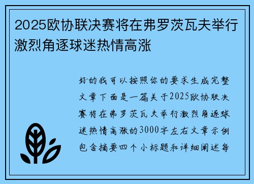 2025欧协联决赛将在弗罗茨瓦夫举行激烈角逐球迷热情高涨