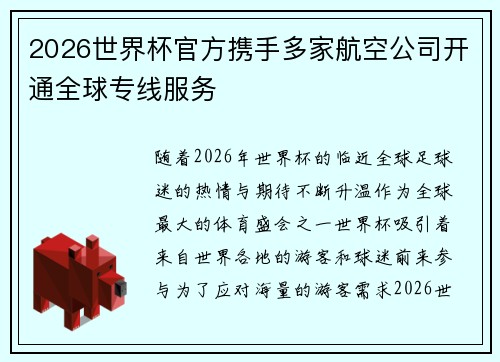 2026世界杯官方携手多家航空公司开通全球专线服务