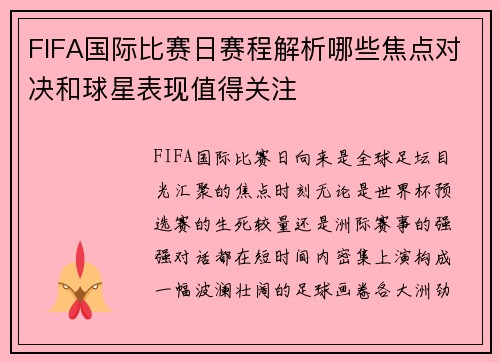FIFA国际比赛日赛程解析哪些焦点对决和球星表现值得关注 FIFA国际比赛日赛程解析哪些焦点对决和球星表现值得关注