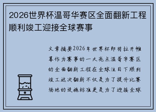 2026世界杯温哥华赛区全面翻新工程顺利竣工迎接全球赛事 2026世界杯温哥华赛区全面翻新工程顺利竣工迎接全球赛事