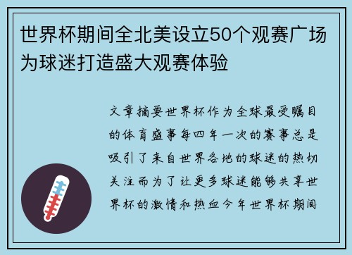 世界杯期间全北美设立50个观赛广场为球迷打造盛大观赛体验 世界杯期间全北美设立50个观赛广场为球迷打造盛大观赛体验