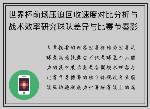 世界杯前场压迫回收速度对比分析与战术效率研究球队差异与比赛节奏影响 世界杯前场压迫回收速度对比分析与战术效率研究球队差异与比赛节奏影响