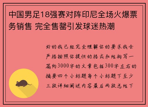 中国男足18强赛对阵印尼全场火爆票务销售 完全售罄引发球迷热潮