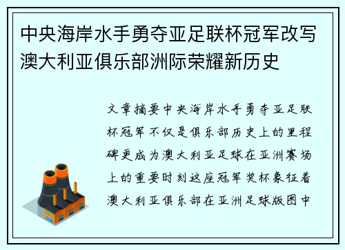 中央海岸水手勇夺亚足联杯冠军改写澳大利亚俱乐部洲际荣耀新历史