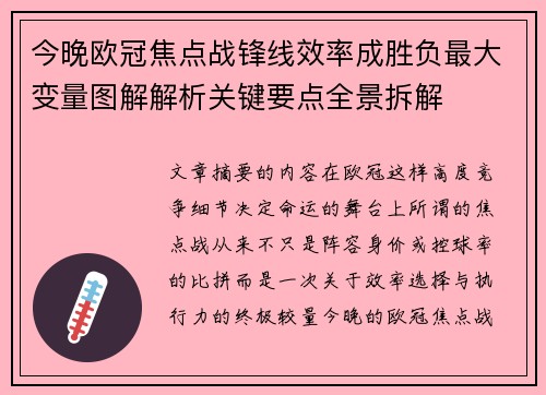 今晚欧冠焦点战锋线效率成胜负最大变量图解解析关键要点全景拆解