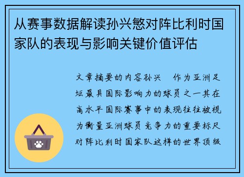 从赛事数据解读孙兴慜对阵比利时国家队的表现与影响关键价值评估