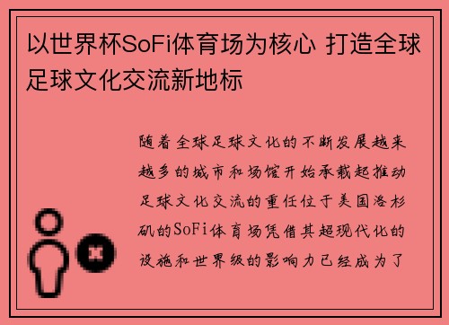 以世界杯SoFi体育场为核心 打造全球足球文化交流新地标