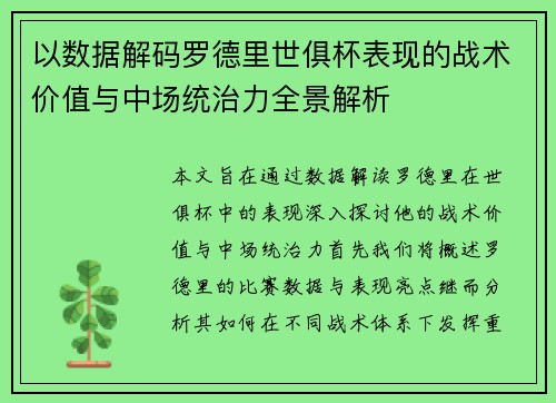 以数据解码罗德里世俱杯表现的战术价值与中场统治力全景解析