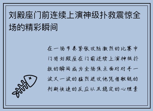 刘殿座门前连续上演神级扑救震惊全场的精彩瞬间