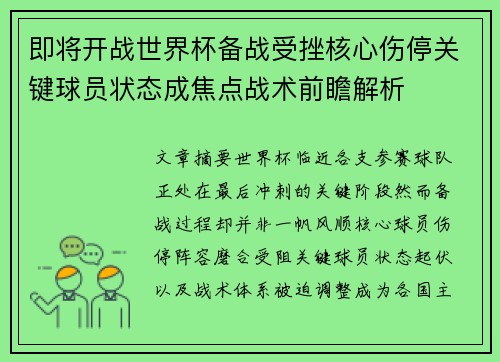 即将开战世界杯备战受挫核心伤停关键球员状态成焦点战术前瞻解析