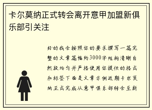 卡尔莫纳正式转会离开意甲加盟新俱乐部引关注