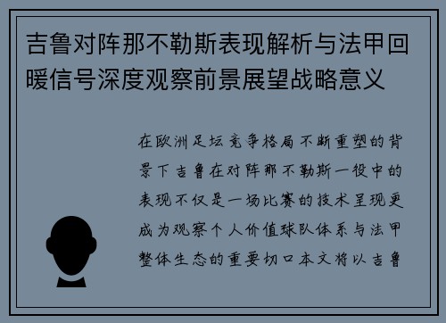 吉鲁对阵那不勒斯表现解析与法甲回暖信号深度观察前景展望战略意义