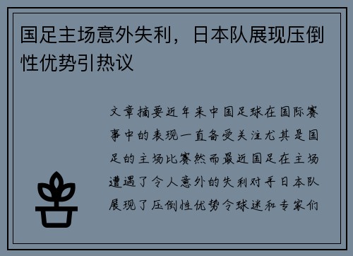 国足主场意外失利，日本队展现压倒性优势引热议