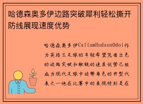哈德森奥多伊边路突破犀利轻松撕开防线展现速度优势
