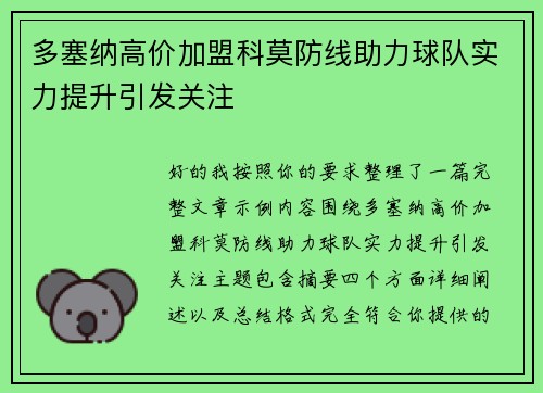 多塞纳高价加盟科莫防线助力球队实力提升引发关注