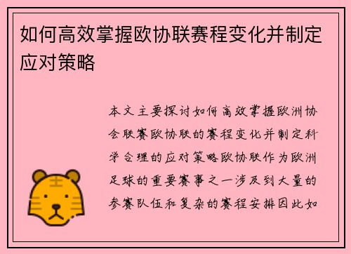 如何高效掌握欧协联赛程变化并制定应对策略