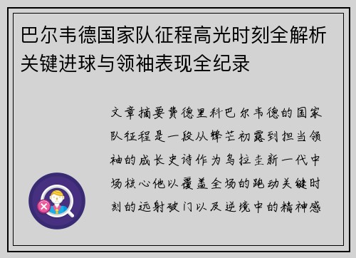 巴尔韦德国家队征程高光时刻全解析关键进球与领袖表现全纪录