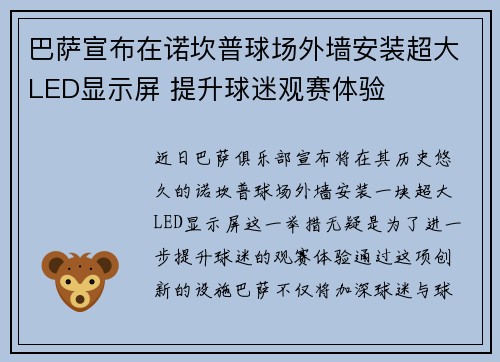 巴萨宣布在诺坎普球场外墙安装超大LED显示屏 提升球迷观赛体验