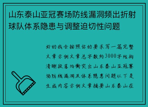 山东泰山亚冠赛场防线漏洞频出折射球队体系隐患与调整迫切性问题