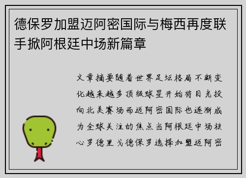 德保罗加盟迈阿密国际与梅西再度联手掀阿根廷中场新篇章