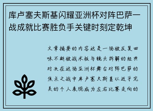 库卢塞夫斯基闪耀亚洲杯对阵巴萨一战成就比赛胜负手关键时刻定乾坤