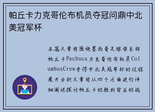 帕丘卡力克哥伦布机员夺冠问鼎中北美冠军杯